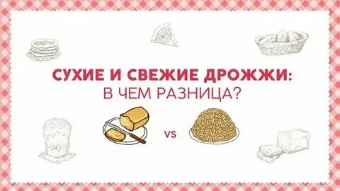 Пачка сухих дрожжей сколько свежих
