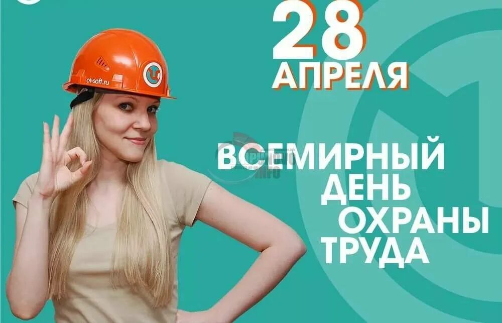 День охраны труда. Сегодня 28 апреля. С праздником всемирный день охраны труда. Сегодня 28 апреля. Всемирный день охраны труда.