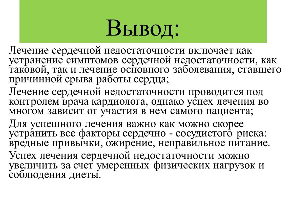 Основные признаки сердечной недостаточности. ХСН заключение. Сердечная недостаточность заключение. Вывод по ХСН. Вывод о хронической сердечной недостаточности.