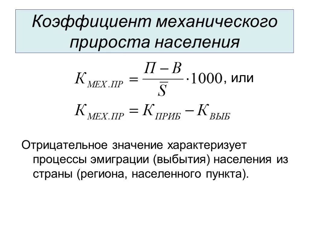 Коэффициент механического прироста населения. Коэффициент механического прироста формула. Как посчитать коэффициент механического прироста населения. Коэффициент механического прироста населения формула. Показатель механического прироста