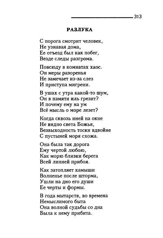 Анализ стихотворения разлука 3 класс. Стихотворение разлука Пастернак. Пастернак разлука текст. Описание стихотворения разлука. Сосны Пастернак анализ.