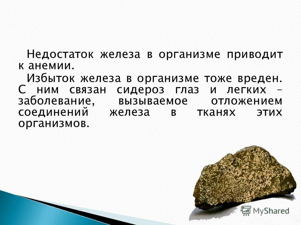 Недостаток железа приводит к заболеванию. Недостаток железа в организме приводит. Недостаток и избыток железа в организме человека. Железо избыток и недостаток. Недостаток железа приводит к.