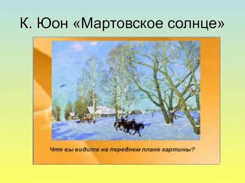 Юон мартовское солнце. М Юон мартовское солнце. Константиан Юона «мартовское солнце».. К Ф Юон мартовское солнце. Мартовское солнце осветило поляну весело затенькала проворная