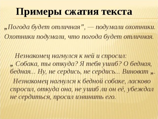 Главней всего погода текст. Нагнувшись он спросил псина ты откуда. Он нагнулся к ней и спросил псина ты откуда составить схему. Примеры сжатого текста ребенку 3 класса. Слова со сжатием примеры слов.