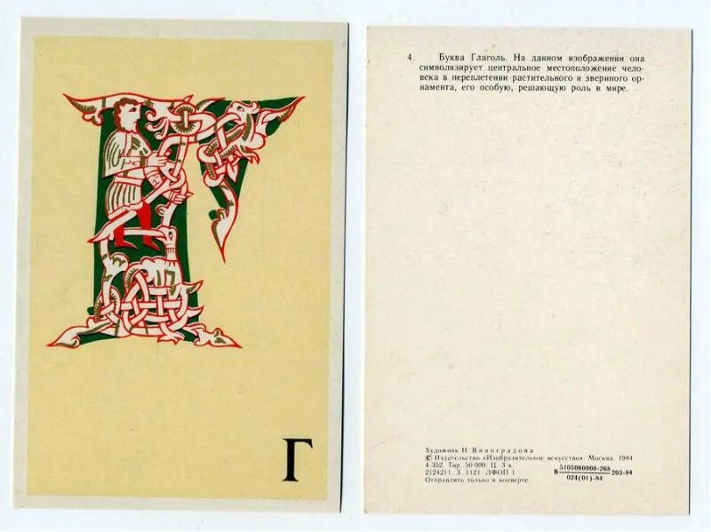 старославянская буква буки. церковнославянские буквицы глаголь. буквица алфавит славян. глаголь на старославянском. славянская буквица с образами.