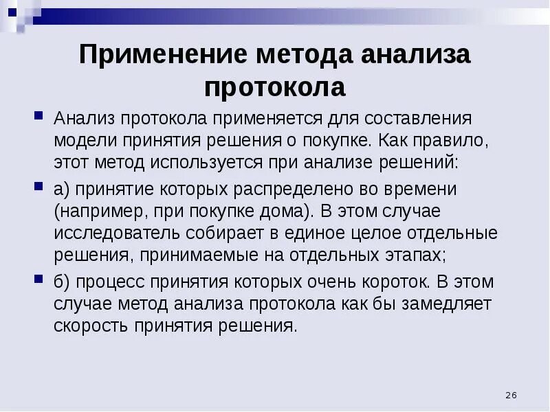 Этот метод используется в том. Метод анализа протокола. анализ протокола плюсы и минусы. преимущества анализ протокола. анализ протокола относится к группе.