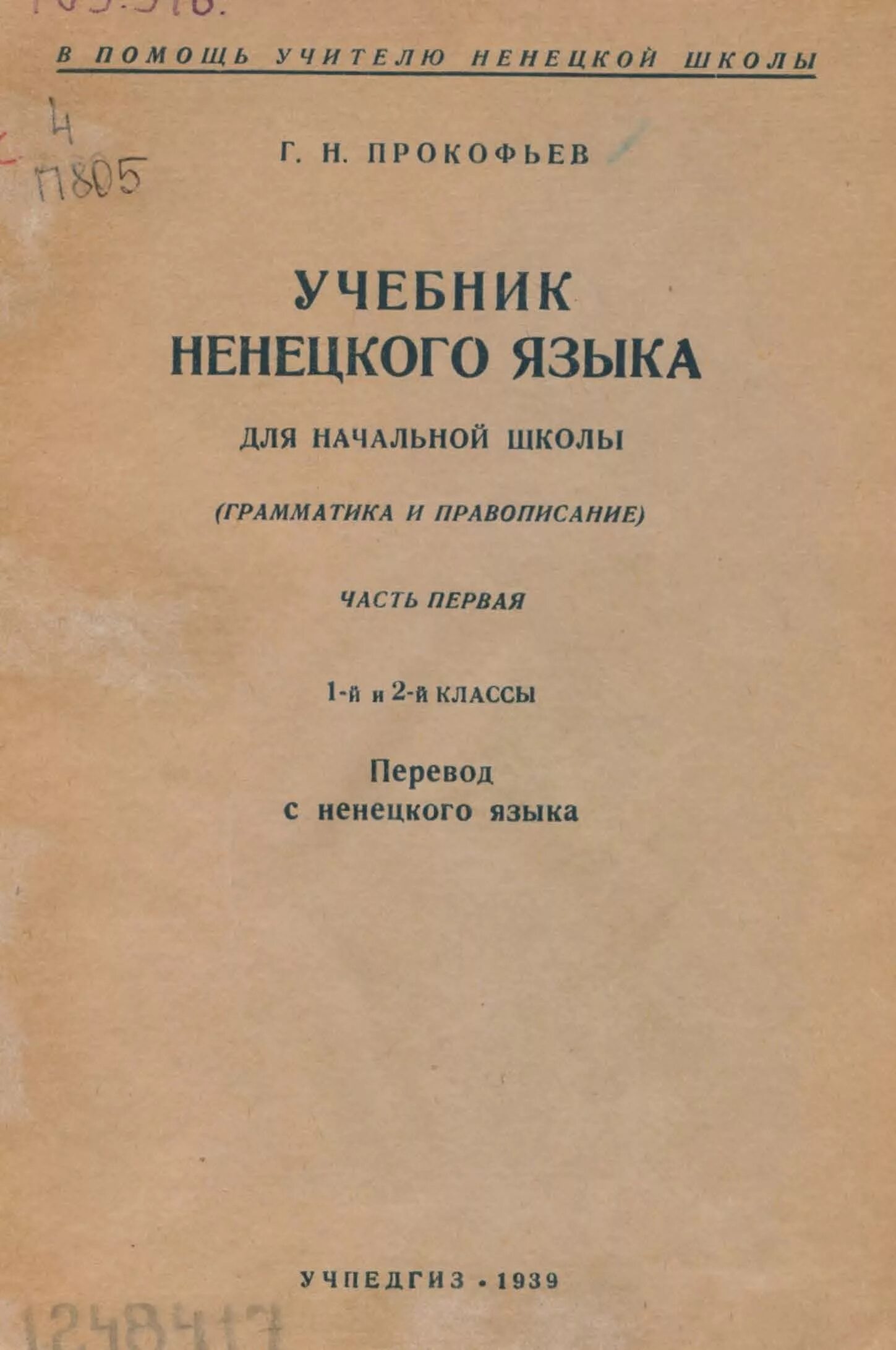 Язык ненцев. Ненцы язык. Язык ненцев словарь. Ненецкий словарь. Учебники Ненецкого автономного.