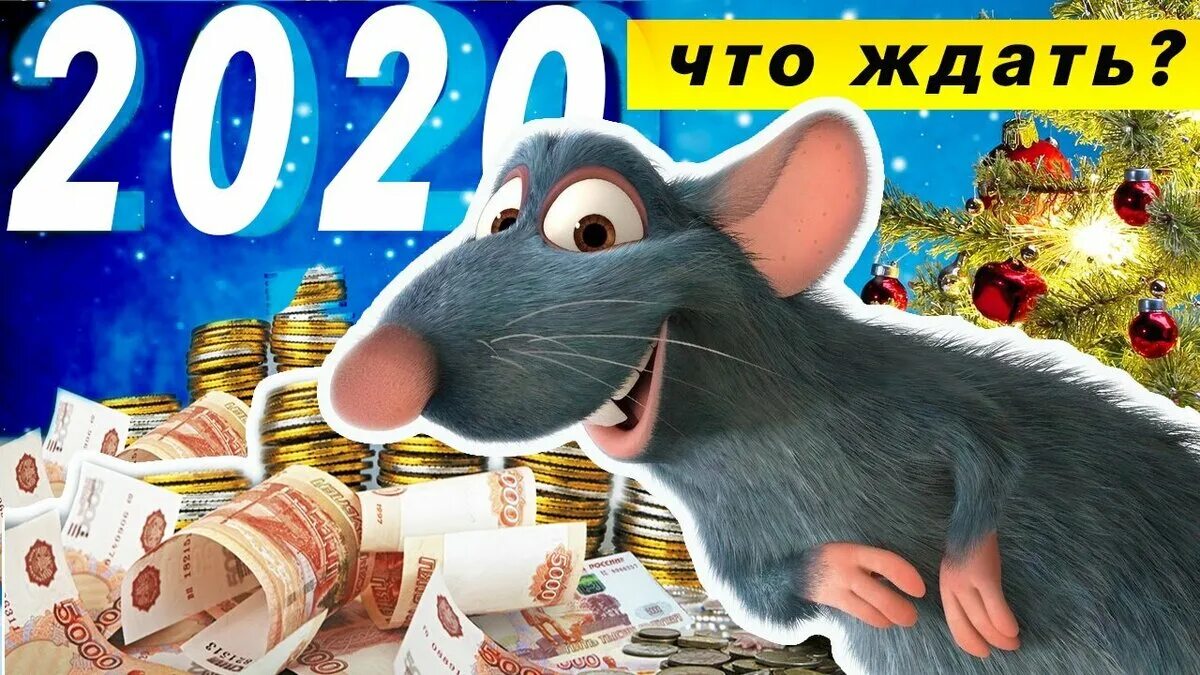 Какой будет рубль в январе 2020. 2020 Год. 2020 Год год. Новый год 2020. 2020 Картинка.