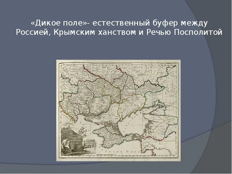 Дикое поле на карте России 18 века. Дикое поле на карте 16 века. Освоение дикого поля в 17 веке. Дикое поле карта 17 века.