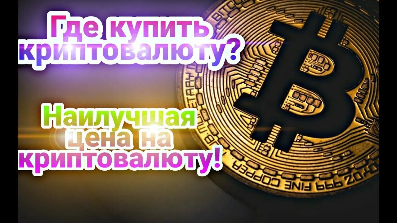 Как купить криптовалюту. Где закупать криптовалюту. Где купить биткоин. Купить криптовалюту. Можно покупать криптовалюту в россии