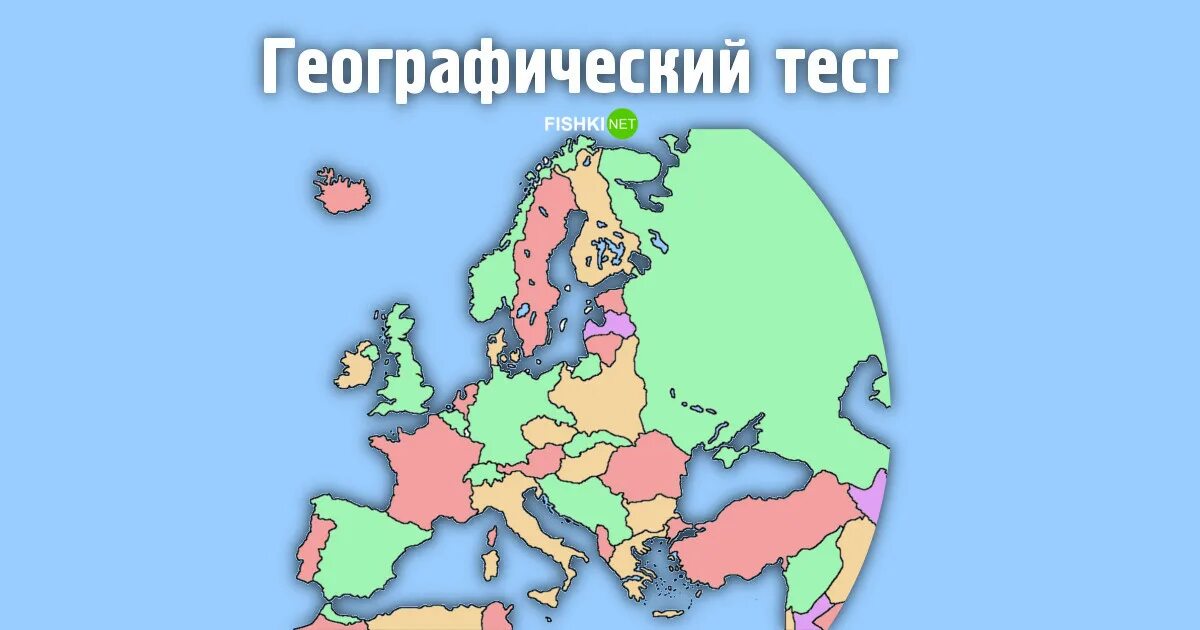 Географический тест. Тест по страноведению. Тест на географию стран. Тест на знание географии городов.