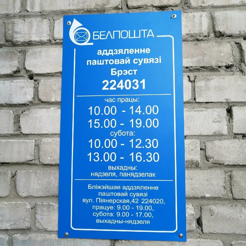 Почта рб режим работы. Почта светлогорск режим работы. Белпочта могилёв габровская. Почта рб режим работы. Табличка с режимом работы.
