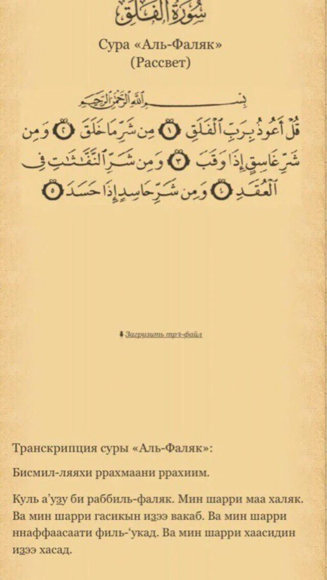 Аль наср на русском языке. Короткие Суры. Сура Наср транскрипция. Транскрипциясуы Фаляк. Маленькие Суры из Корана.