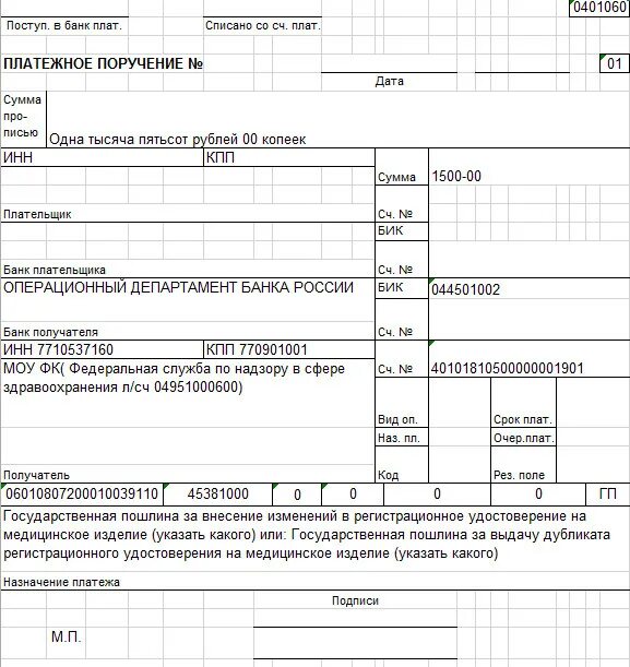 Госпошлина за рассмотрение иска в арбитражном суде. Платежное поручение в Роспатент образец. Платежное поручение за регистрацию товарного знака. Образец заполнения платежного поручения госпошлина. Госпошлина за регистрацию товарного знака.