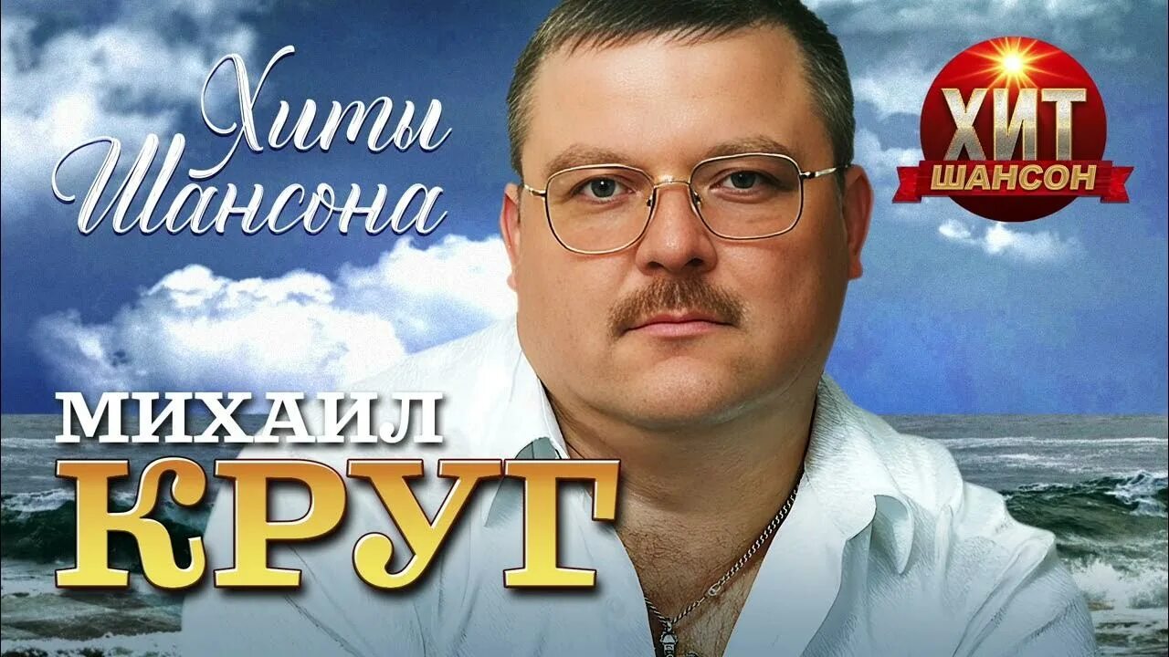 Круг хиты.