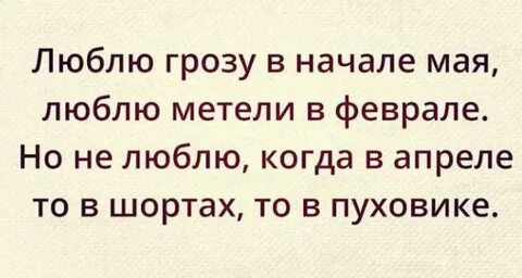 Люблю пургу в начале мая