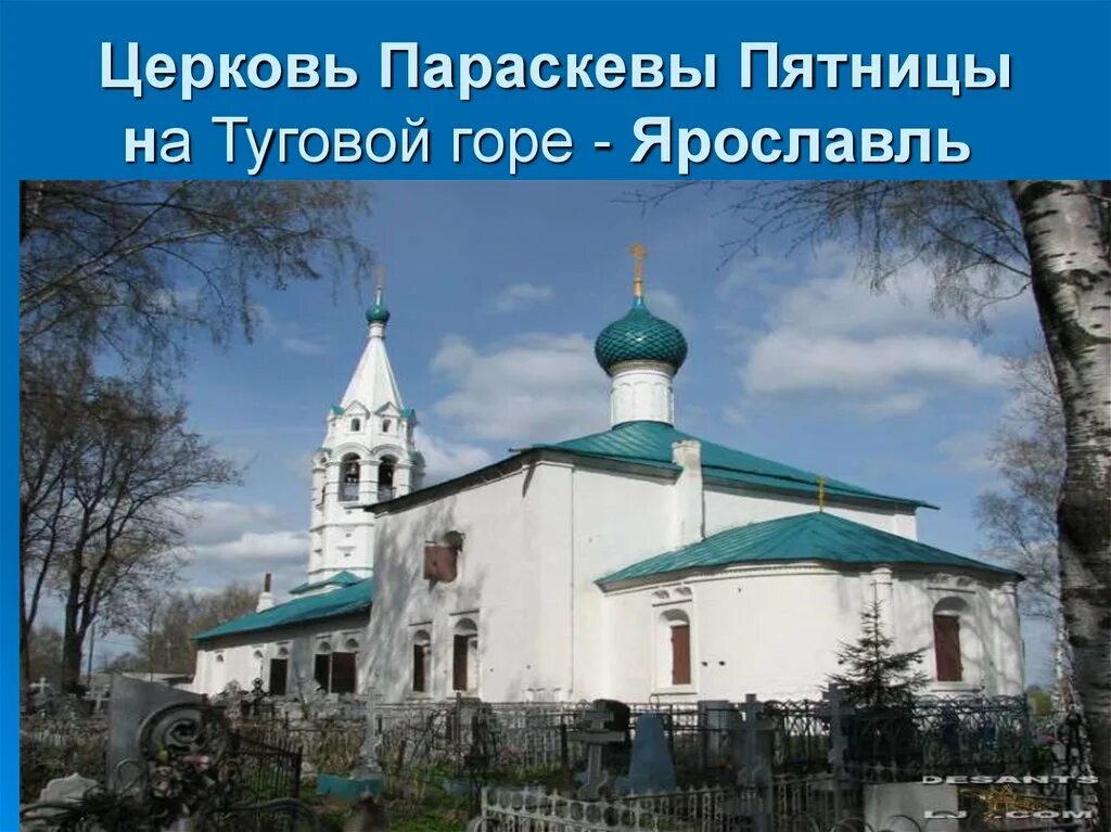 Храм параскевы пятницы ярославль. Храм параскевы на туговой горе ярославль. Церковь параскевы пятницы ярославль. Храм параскевы на туговой горе ярославль. Туговая гора в ярославле кладбище.
