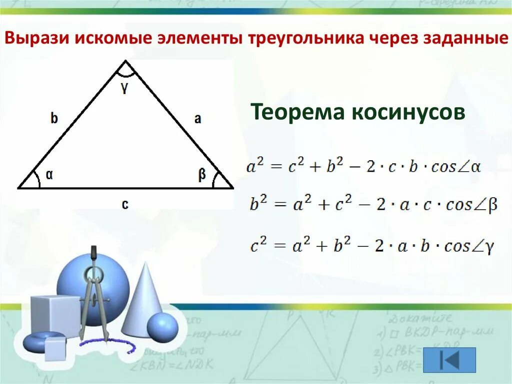 Указать элементы треугольника. Решение треугольников. Элементы треугольника. Треугольник элементы треугольника. Решить треугольник найти его неизвестные элементы.