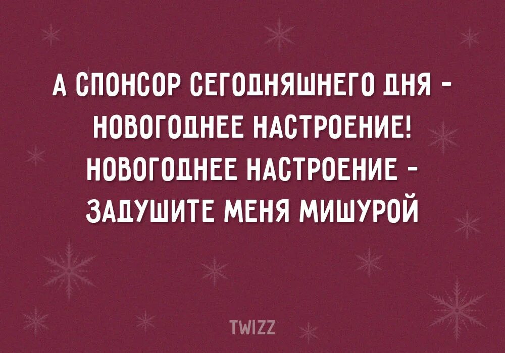 Нет новогоднего настроения. Шутки про новогоднее настроение. Цитаты про новый год. Афоризмы про предновогоднее настроение.