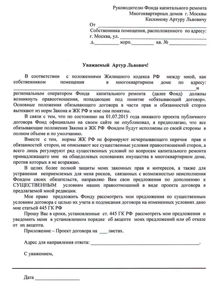 Как написать обращение в фонд капитального ремонта. Как написать заявление на капитальный ремонт. Пример обращения в фонд капитального ремонта. Как написать претензию по капремонту.