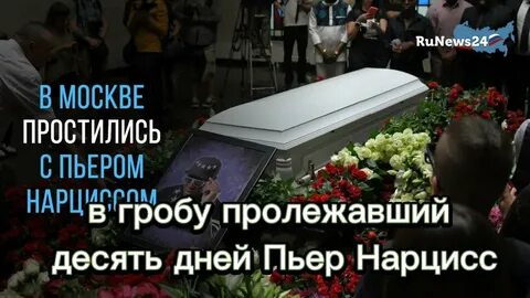 Похороны дмитрия красилова в гробу