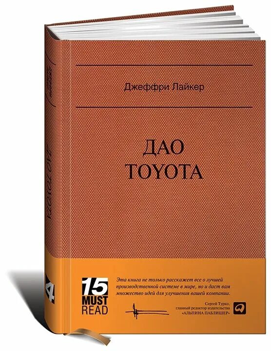 Источник книга купить. Джеффри Лайкер Дао Тойота. Атлант расправил плечи Данкония. Атлант расправил плечи Костыгина.