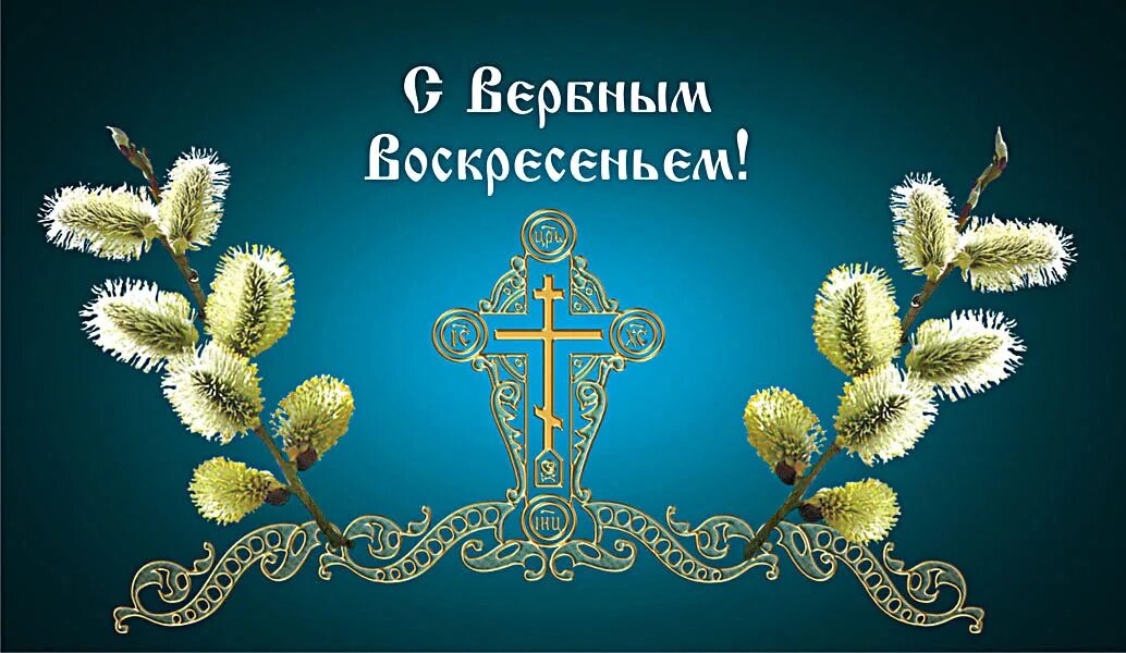 Вербное воскресенье церковный праздник. 2 июня народный календарь. Радоница 2023. Символ преображения. Вербное воскресенье 2021.