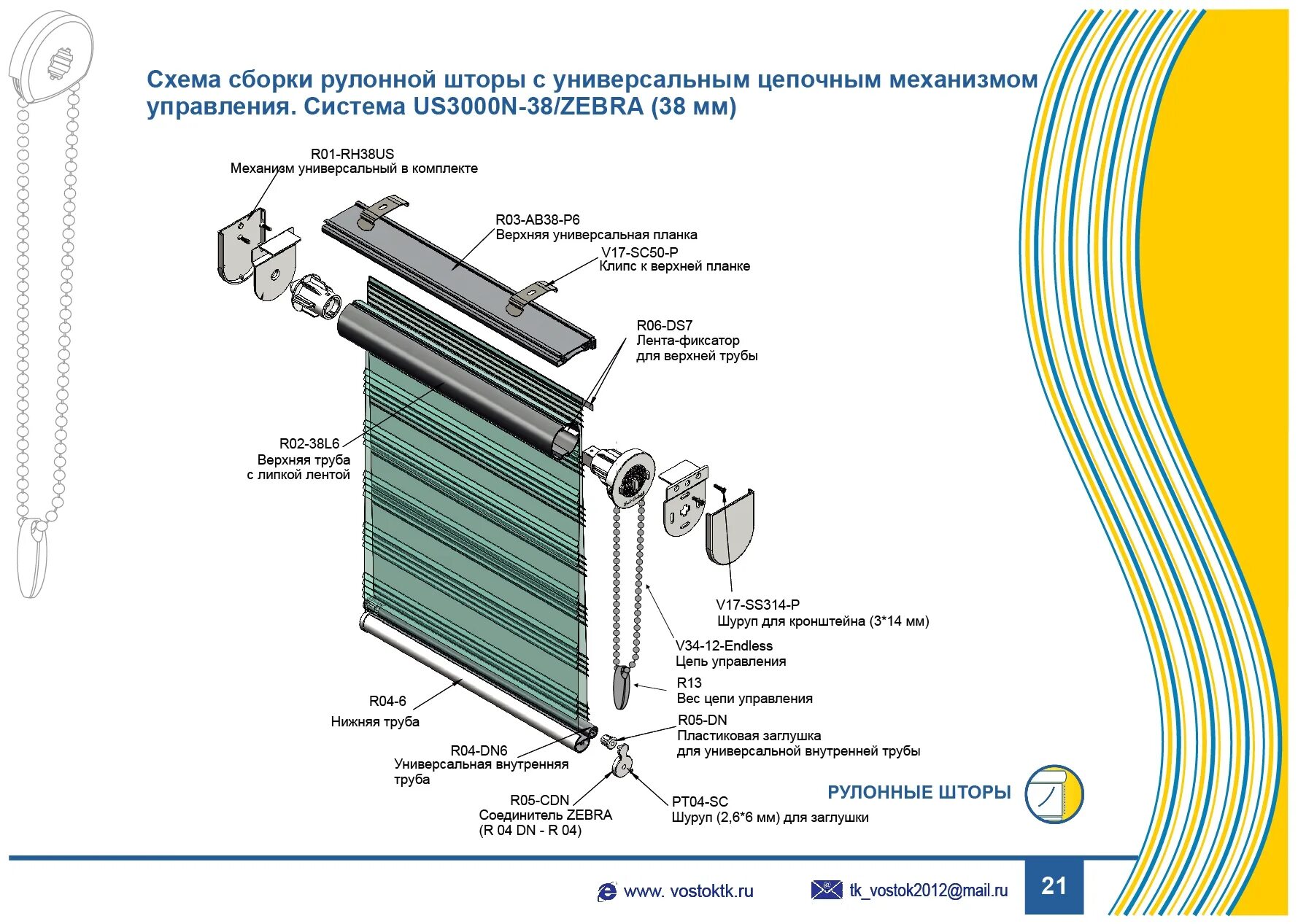 Механизм цепочки рулонных штор. Крепления для рулонных жалюзи. Рулонные шторы кассета mhz. Монтаж рулонных штор с электроприводом. Рулонные шторы схема.