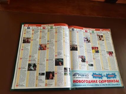 Телепрограмма на 31 декабря 2023