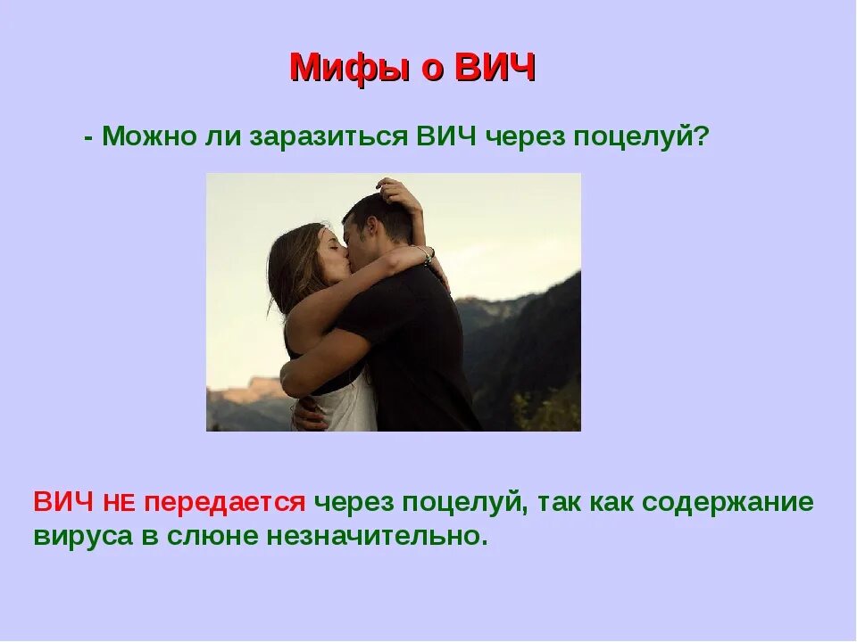 От вич партнера можно не заразиться. Пеоедаеися ди вмч через поцелуи. Передается ли СПИД через поцелуй. ВИЧ через поцелуй. ВИЧ передается через поцелуй.