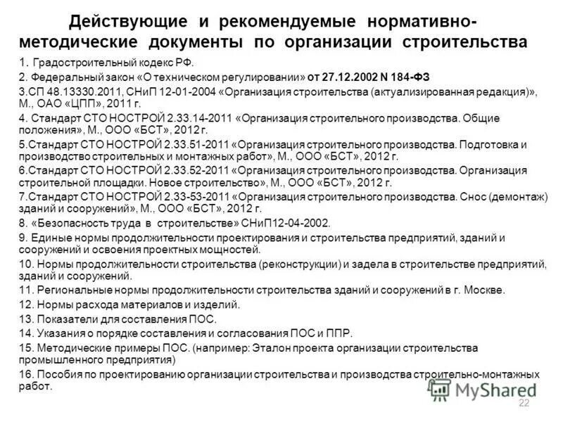 Сп 48.13330 2011 снип 12 01 2004. ППР В строительстве нормативные документы. Нормативно-методические документы. Методические документы в строительстве. Нормативно-методических документах предприятия.