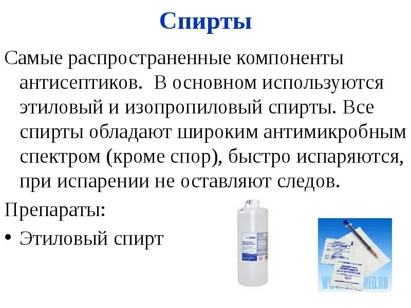 Дезинфицирующие средства механизм действия. Преимущества антисептиков на основе этилового спирта. Дезинфицирующие средства на основе спирта. Преимущества антисептиков на основе этилового спирта. Кожные антисептики на основе этилового спирта.