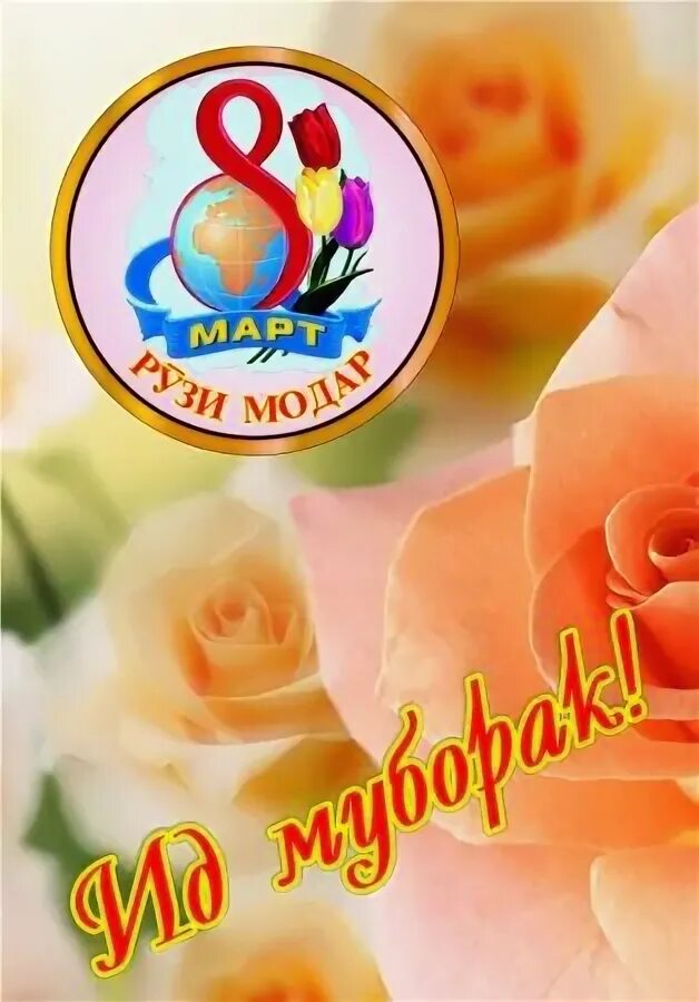 8 март рузи модарон. Табрикот барои 9 май. 8 март муборак. Табрикот барои 8 март рузи модарон. 8 март рузи модарон муборак.