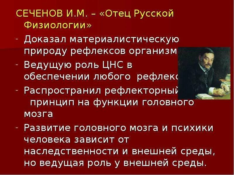 Сеченов и м развитие физиологии. Сеченов физиология. отец русской физиологии. открытия сеченова в физиологии. сеченов вклад в физиологию.