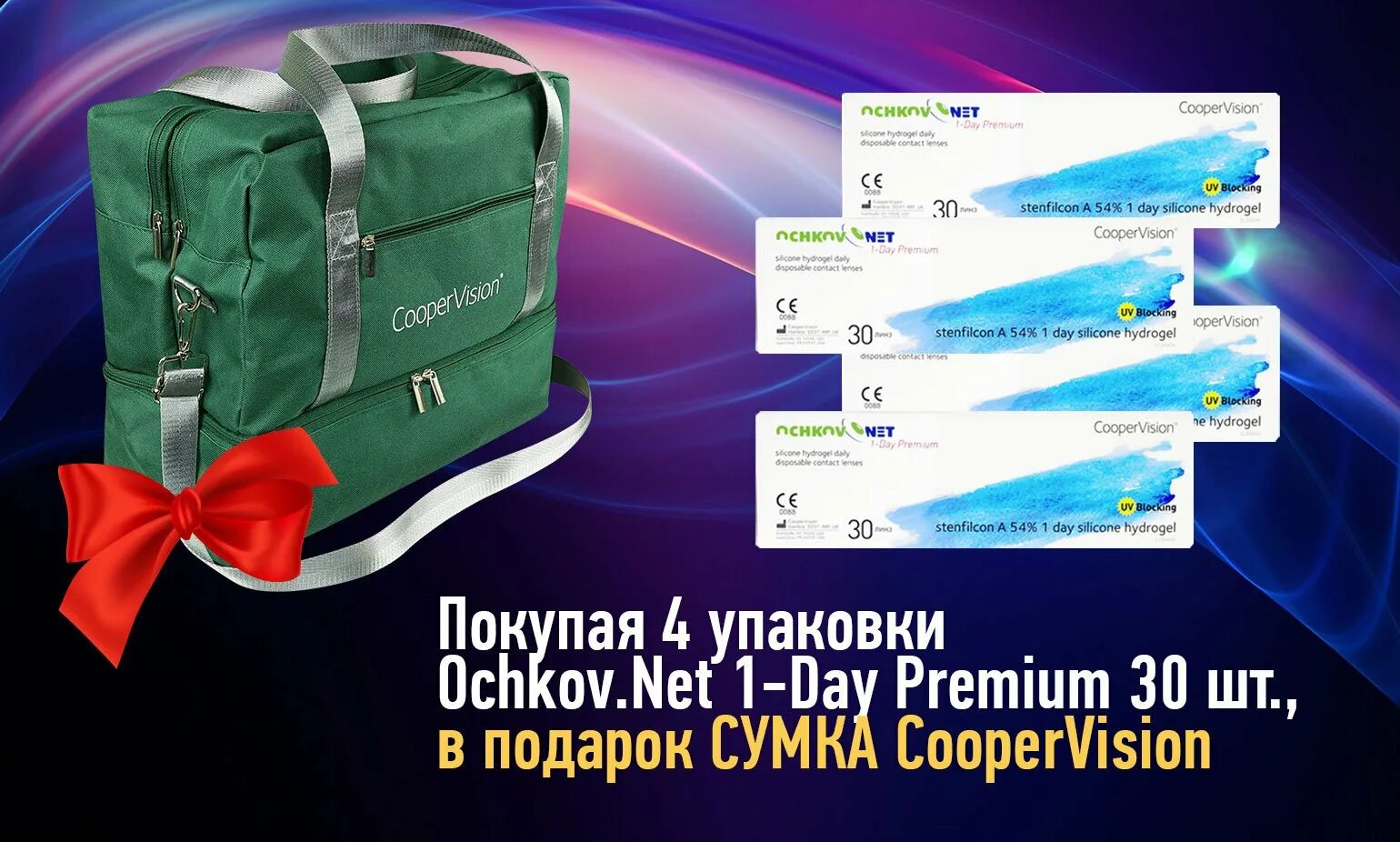 Https ochkov net. Cooper Vision сумка. Купер Вижн Premium. Фитнес сумка Купер Вижн. Подарки Cooper Vision.