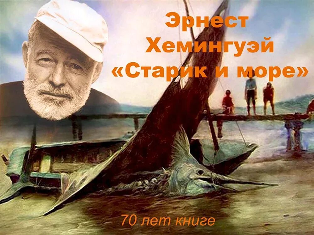 Очень краткое содержание старик и море хемингуэй. Э хемингуэй старик и море. «старик и море» эрнеста хемингуэя. повестью эрнеста хемингуэя «старик и море»..