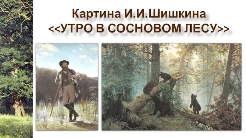 Краткое описание картины утро в сосновом. Утро в Сосновом лесу, Шишкин, 1889. Шишкин утро в Сосновом лесу 2 класс. Картины Шишкина презентация.