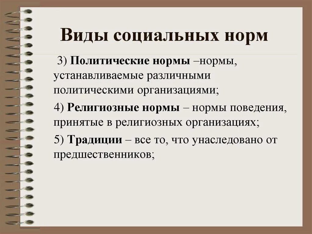 Политически нормы поведения. Политические нормы. Социальные нормы. Социальные нормы политические нормы. Виды политических норм.