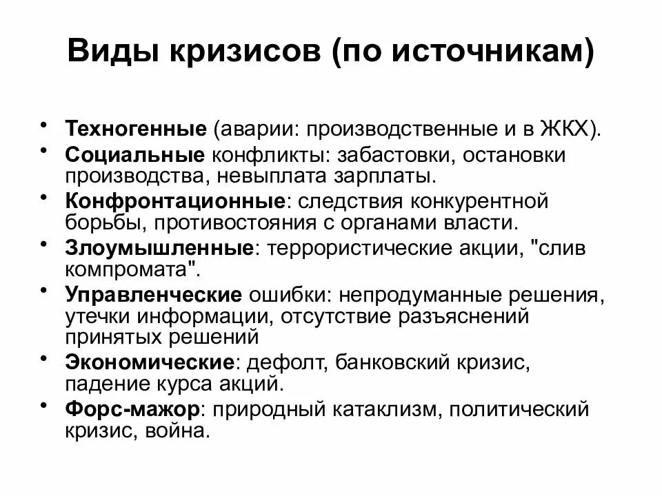 Кризис производства причины. Виды кризисов. Виды экономических кризисов. Кризис и виды кризисов. Экономические кризисы и их виды.