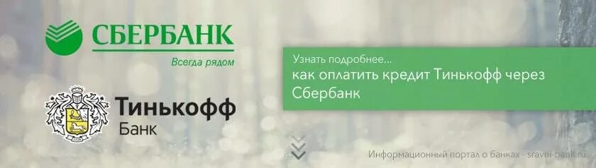 Перевести деньги на карту тинькофф со сбербанка. Как через Сбербанк перевести на тинькофф. Как платить кредит в тинькофф. Как со Сбербанка оплатить кредит тинькофф.