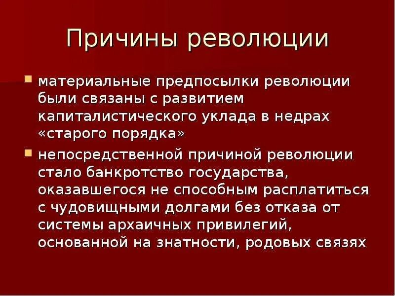 Причины революции политика. Предпосылки революции. Предпосылки маржинальной революции. Политический процесс революция. Революционный политический процесс.