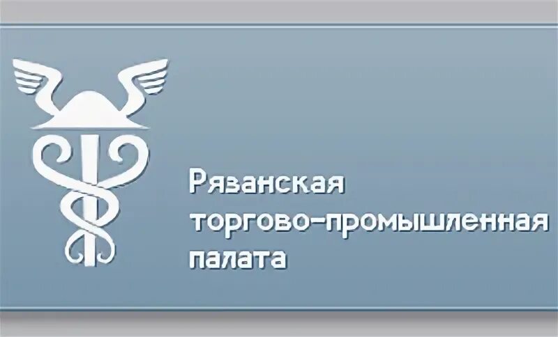 Сайт рязанской тпп. Торгово-Промышленная палата Рязань. Союз торгово-Промышленная палата Рязанской области логотип. Рязанская торгово Промышленная палата г.Рязань. Козлова торгово - Промышленная палата Рязань.