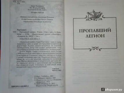 Пропавший легион