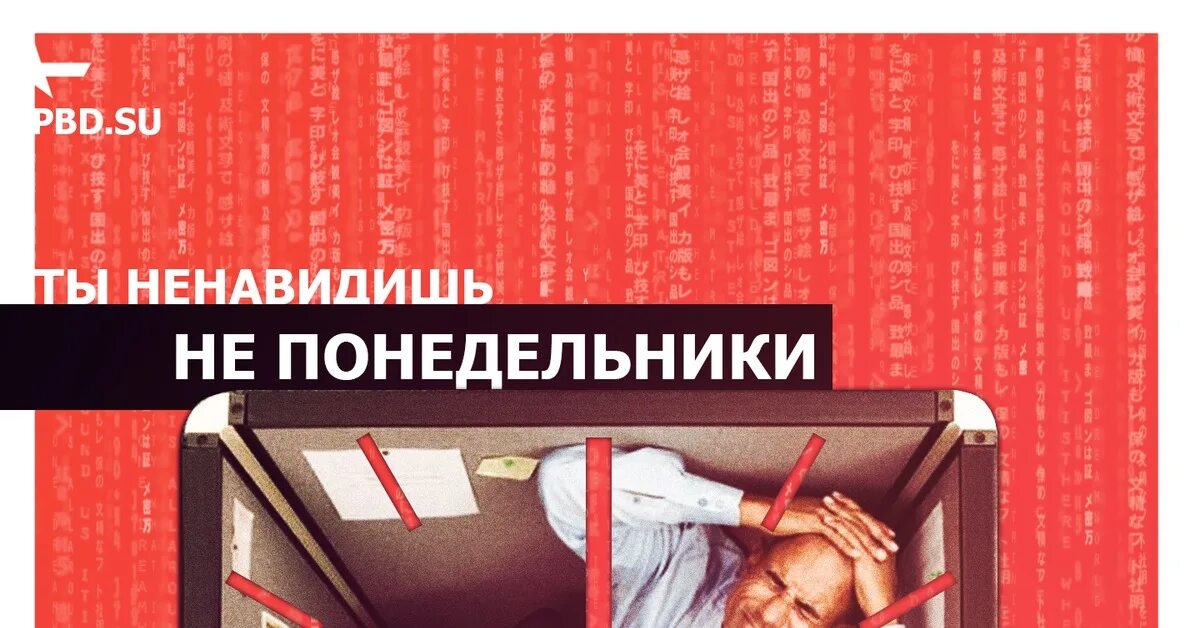 Ты ненавидишь не Понедельники а капитализм. Плакат ненавижу Понедельники. Ты ненавидишь не Понедельники ты ненавидишь капитализм Жижек. Ненавижу Понедельники. Ненавидеть ненавидя не навидя