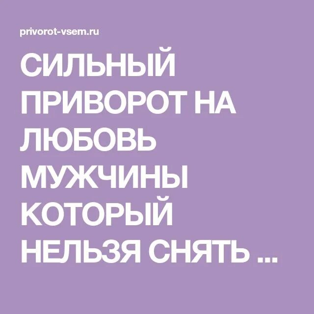 Сильный приворот на мужчину. Сильный приворот на любовь. Приворот на любовь мужчины. Сильный приворот на любимого. Сильные привороты на любовь на расстоянии