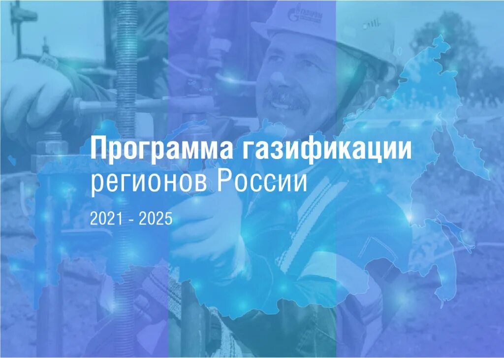 Программы газоснабжения и газификации. Программа газификации. Программа газификации регионов РФ. Программа газификации регионов России 2021 2025. Планы газификации России.