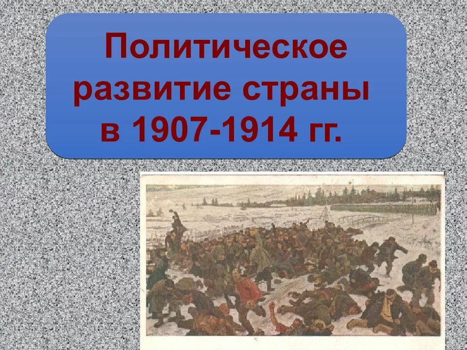 Политическое развитие страны в 1907 1914 кратко. Политическое развитие страны в 1907 1914. Политическое развитие страны в 1907 1914 гг таблица. Третьеиюньская политическая система.