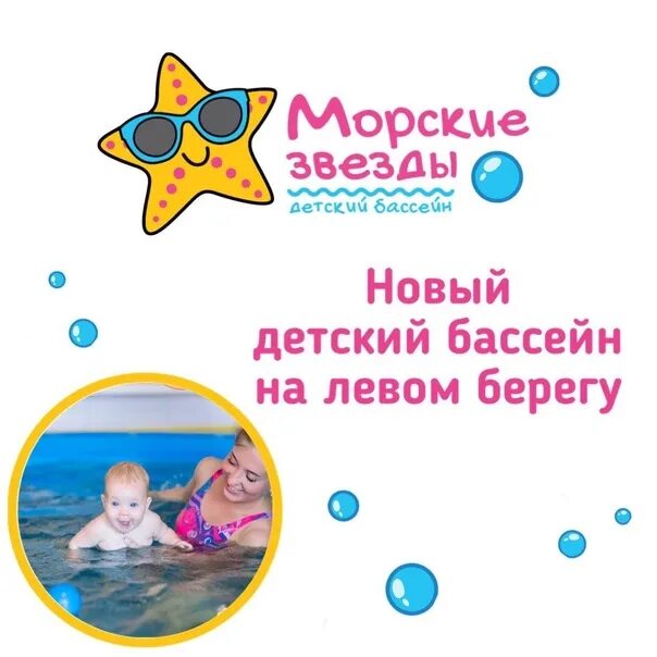 Морские звезды бассейн детский детский. Морская звезда бассейн Новосибирск. Морские звезды бассейн Коммунарка. Морские звезды Новосибирск.