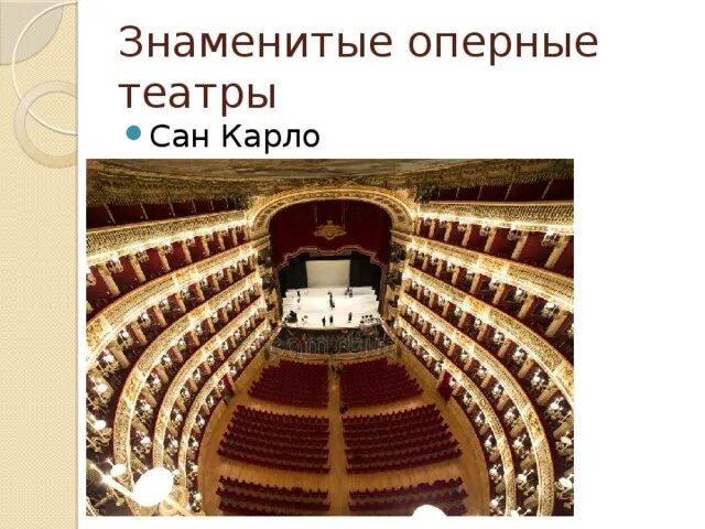 Театр Сан Карло. Театр Сан Карло 17 век. Театр Сан Карло снаружи. Театр Сан Карло декорации.