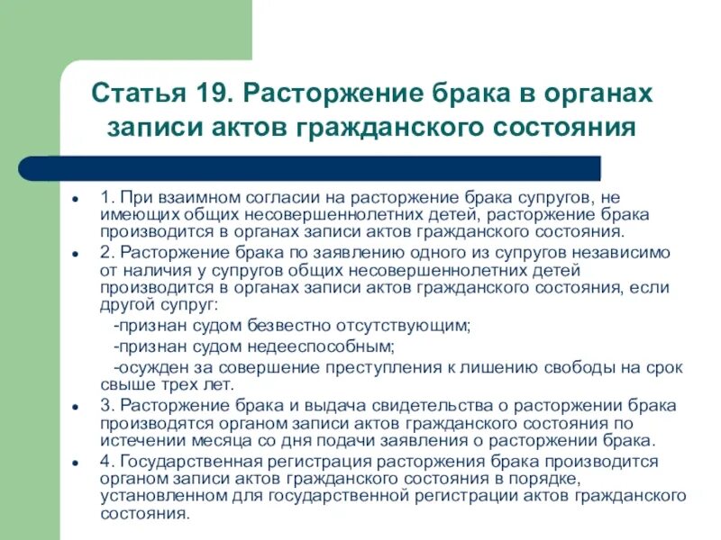 2 государственная регистрация брака производится. Органы расторжения брака. Статья о расторжении брака. Расторжение брака в органах ЗАГСА. Расторжение брака при взаимном согласии супругов.